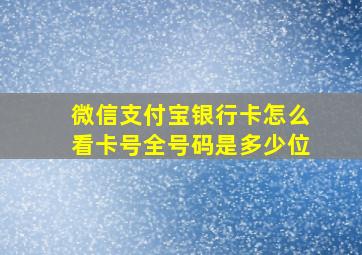 微信支付宝银行卡怎么看卡号全号码是多少位