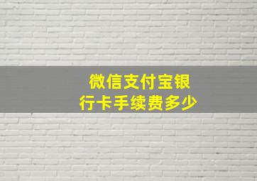 微信支付宝银行卡手续费多少