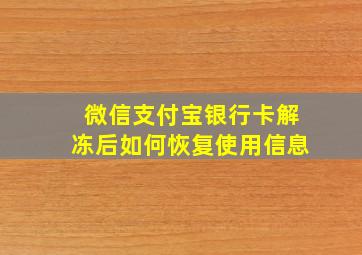 微信支付宝银行卡解冻后如何恢复使用信息