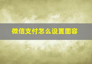 微信支付怎么设置面容