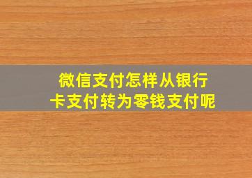 微信支付怎样从银行卡支付转为零钱支付呢