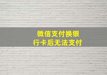 微信支付换银行卡后无法支付