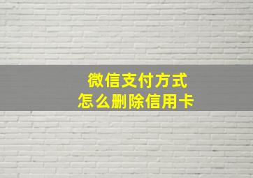 微信支付方式怎么删除信用卡