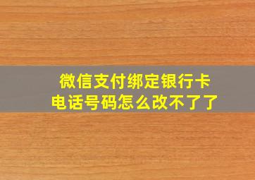 微信支付绑定银行卡电话号码怎么改不了了