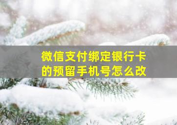 微信支付绑定银行卡的预留手机号怎么改