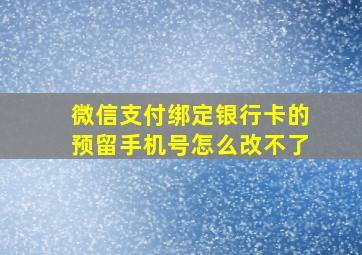 微信支付绑定银行卡的预留手机号怎么改不了