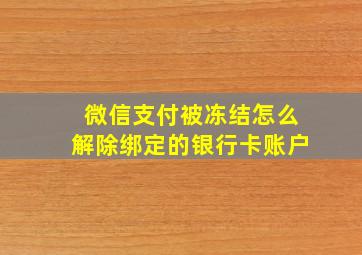 微信支付被冻结怎么解除绑定的银行卡账户