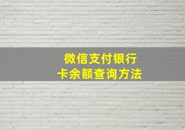 微信支付银行卡余额查询方法