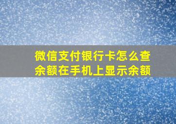 微信支付银行卡怎么查余额在手机上显示余额