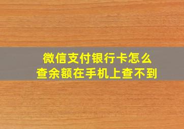 微信支付银行卡怎么查余额在手机上查不到