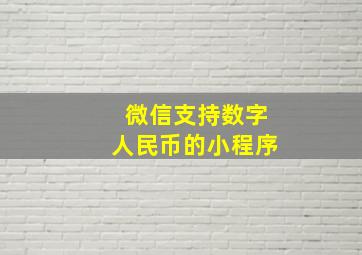 微信支持数字人民币的小程序