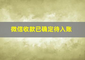 微信收款已确定待入账