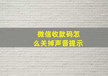 微信收款码怎么关掉声音提示