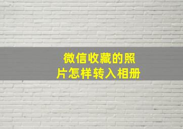 微信收藏的照片怎样转入相册