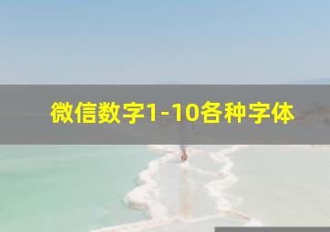 微信数字1-10各种字体