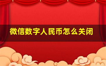 微信数字人民币怎么关闭