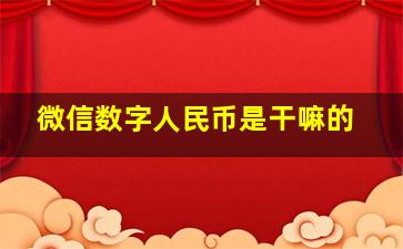 微信数字人民币是干嘛的