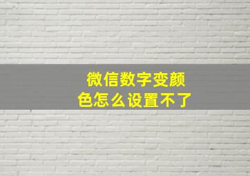 微信数字变颜色怎么设置不了