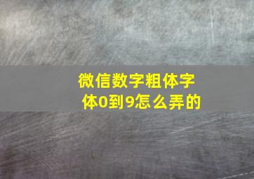 微信数字粗体字体0到9怎么弄的