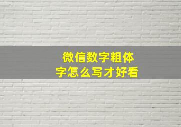 微信数字粗体字怎么写才好看