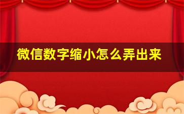 微信数字缩小怎么弄出来