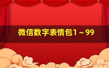 微信数字表情包1～99