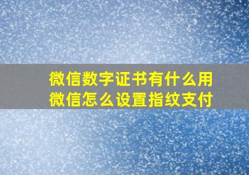 微信数字证书有什么用微信怎么设置指纹支付