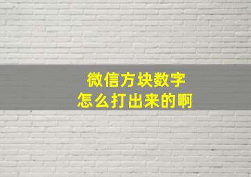 微信方块数字怎么打出来的啊