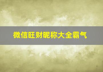 微信旺财昵称大全霸气