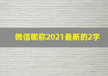 微信昵称2021最新的2字