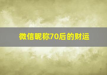 微信昵称70后的财运