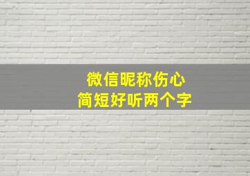 微信昵称伤心简短好听两个字