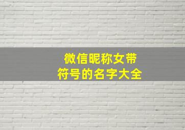 微信昵称女带符号的名字大全