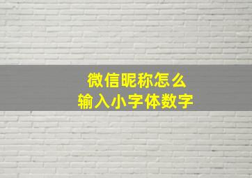 微信昵称怎么输入小字体数字