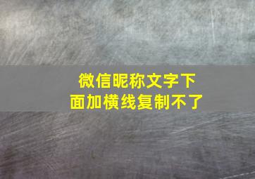 微信昵称文字下面加横线复制不了