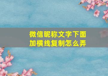 微信昵称文字下面加横线复制怎么弄