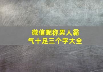 微信昵称男人霸气十足三个字大全