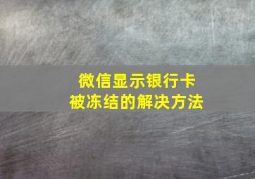 微信显示银行卡被冻结的解决方法