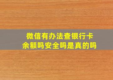 微信有办法查银行卡余额吗安全吗是真的吗