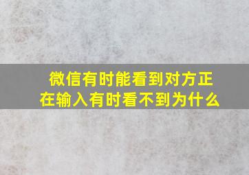 微信有时能看到对方正在输入有时看不到为什么