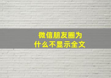 微信朋友圈为什么不显示全文