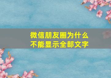 微信朋友圈为什么不能显示全部文字