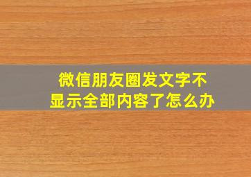 微信朋友圈发文字不显示全部内容了怎么办