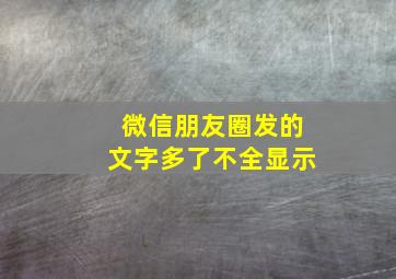 微信朋友圈发的文字多了不全显示