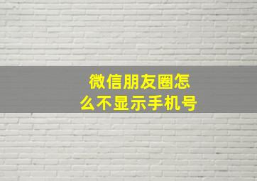 微信朋友圈怎么不显示手机号