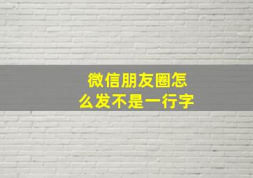 微信朋友圈怎么发不是一行字