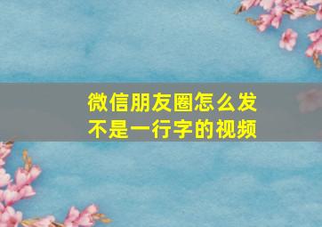 微信朋友圈怎么发不是一行字的视频