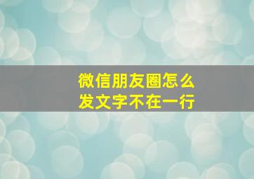 微信朋友圈怎么发文字不在一行