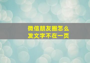 微信朋友圈怎么发文字不在一页