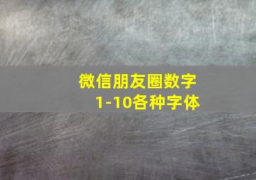 微信朋友圈数字1-10各种字体